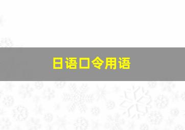 日语口令用语