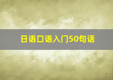 日语口语入门50句话