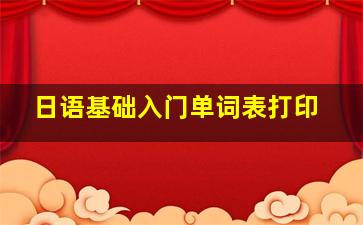 日语基础入门单词表打印