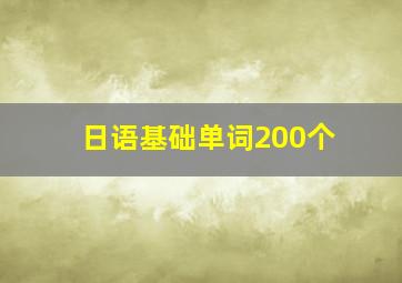 日语基础单词200个