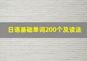 日语基础单词200个及读法