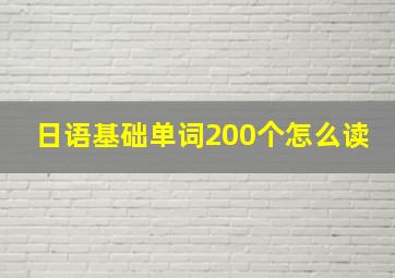 日语基础单词200个怎么读