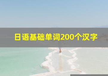 日语基础单词200个汉字