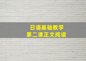 日语基础教学第二课正文阅读