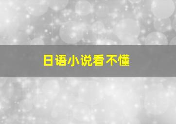 日语小说看不懂