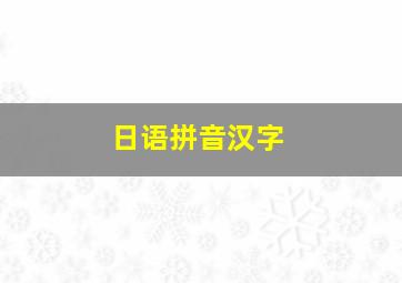 日语拼音汉字