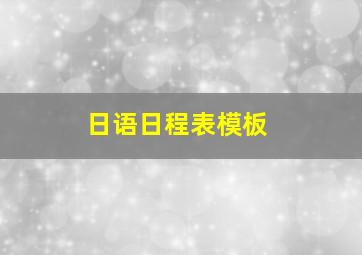 日语日程表模板