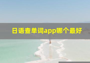 日语查单词app哪个最好