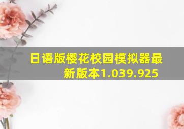 日语版樱花校园模拟器最新版本1.039.925