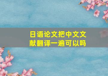 日语论文把中文文献翻译一遍可以吗