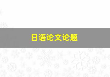 日语论文论题