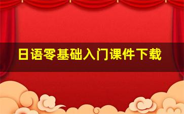 日语零基础入门课件下载