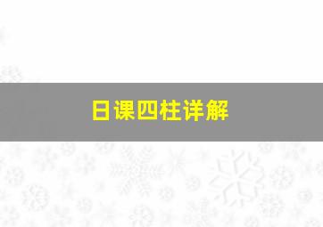 日课四柱详解