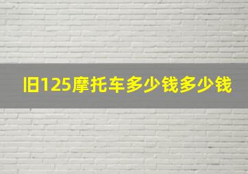 旧125摩托车多少钱多少钱