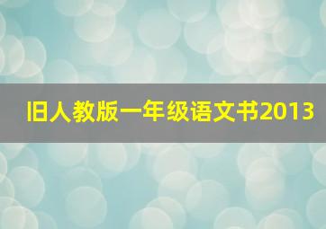 旧人教版一年级语文书2013