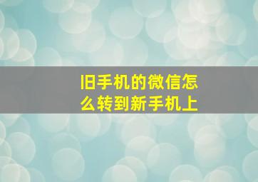 旧手机的微信怎么转到新手机上