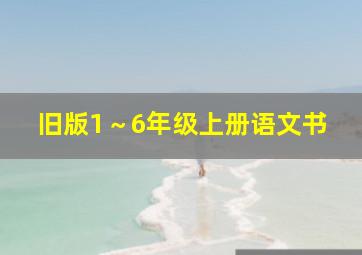 旧版1～6年级上册语文书