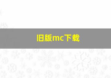 旧版mc下载