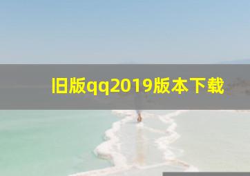 旧版qq2019版本下载