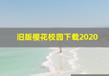 旧版樱花校园下载2020