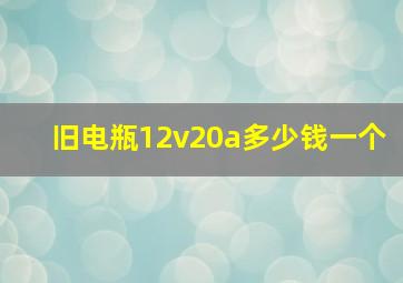 旧电瓶12v20a多少钱一个