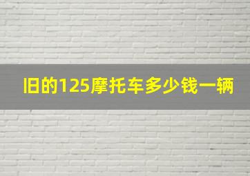 旧的125摩托车多少钱一辆