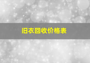 旧衣回收价格表