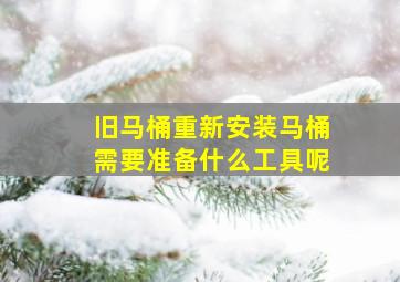 旧马桶重新安装马桶需要准备什么工具呢