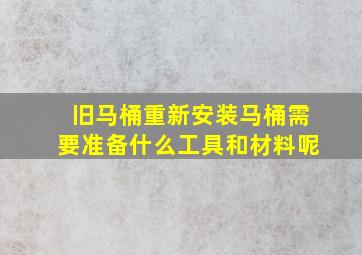 旧马桶重新安装马桶需要准备什么工具和材料呢