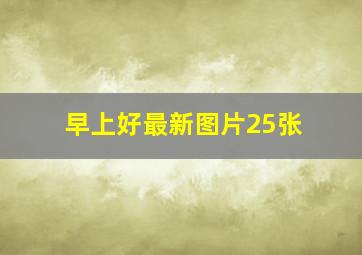 早上好最新图片25张