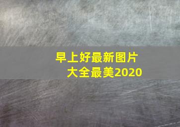 早上好最新图片大全最美2020