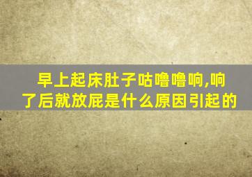 早上起床肚子咕噜噜响,响了后就放屁是什么原因引起的