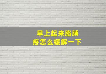 早上起来胳膊疼怎么缓解一下