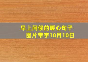 早上问候的暖心句子图片带字10月10日