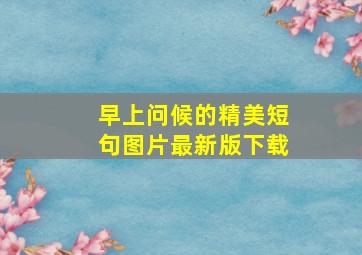 早上问候的精美短句图片最新版下载