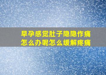 早孕感觉肚子隐隐作痛怎么办呢怎么缓解疼痛