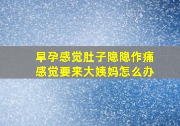 早孕感觉肚子隐隐作痛感觉要来大姨妈怎么办