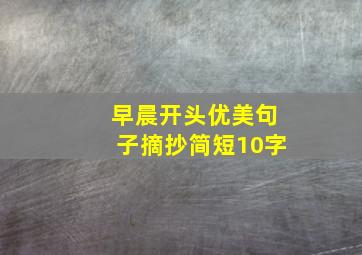 早晨开头优美句子摘抄简短10字