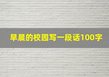 早晨的校园写一段话100字