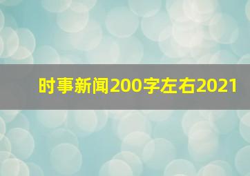 时事新闻200字左右2021