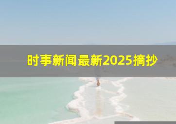 时事新闻最新2025摘抄