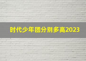 时代少年团分别多高2023