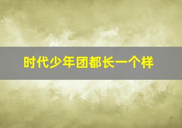 时代少年团都长一个样