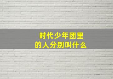 时代少年团里的人分别叫什么