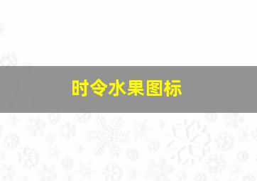 时令水果图标