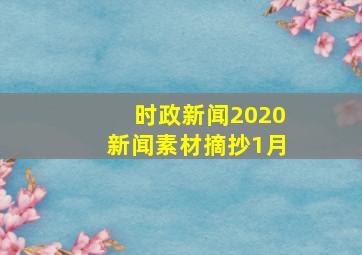 时政新闻2020新闻素材摘抄1月