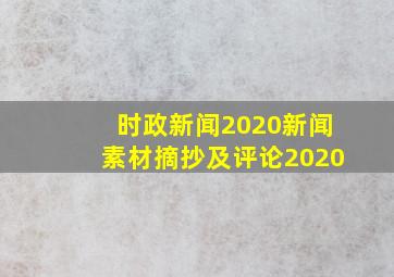 时政新闻2020新闻素材摘抄及评论2020