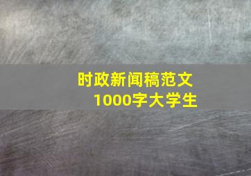 时政新闻稿范文1000字大学生