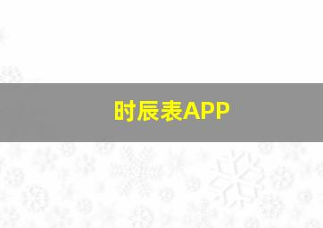 时辰表APP