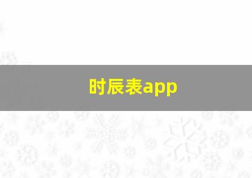 时辰表app